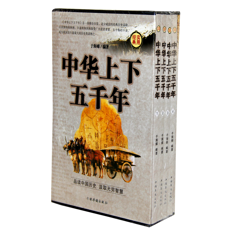 [正版]插盒装中华上下五千年全套4册原著关于历史类的书籍礼盒装初中生小学生青少年版成人 中国通史古代史世界5000年高清大图