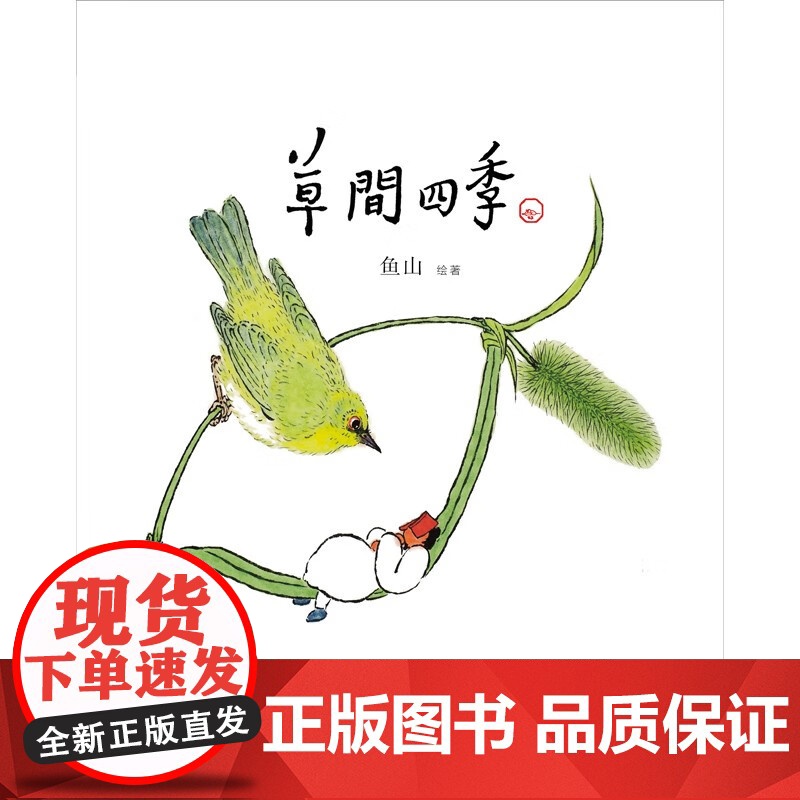 草间四季 鱼山 著 艺术高清大图