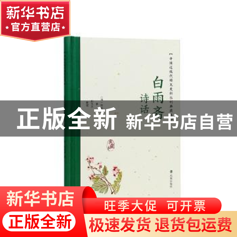 正版 白雨斋诗话 (清)陈廷焯撰 凤凰出版社 9787550639263 书籍高清大图