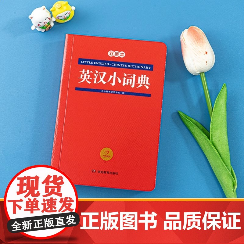 正版2025新版 小学生英汉小词典 小学英语单词专用多功能字典新华英汉双解工具书全功能字典大全英文单词词汇词语书英语小本高清大图