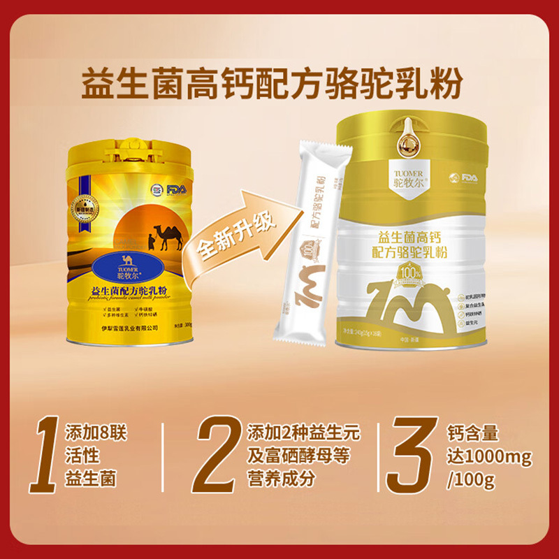 新疆伊犁雪莲乳业驼尔牧富硒高钙益生菌配方驼乳粉240g官方正品骆驼奶粉儿童学生孕妇成人中老年老人小孩子病后术后肠胃营养品
