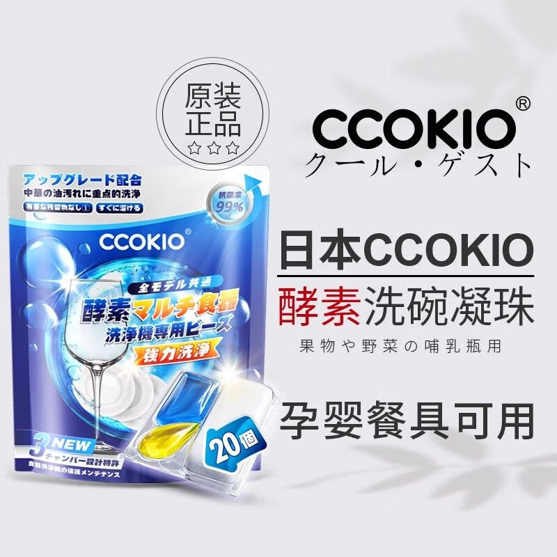 CCOKIO日本CCOKIO天然酵素洗碗凝珠洗碗机专用洗涤剂非块粉盐清洁剂孕婴 20颗 1袋