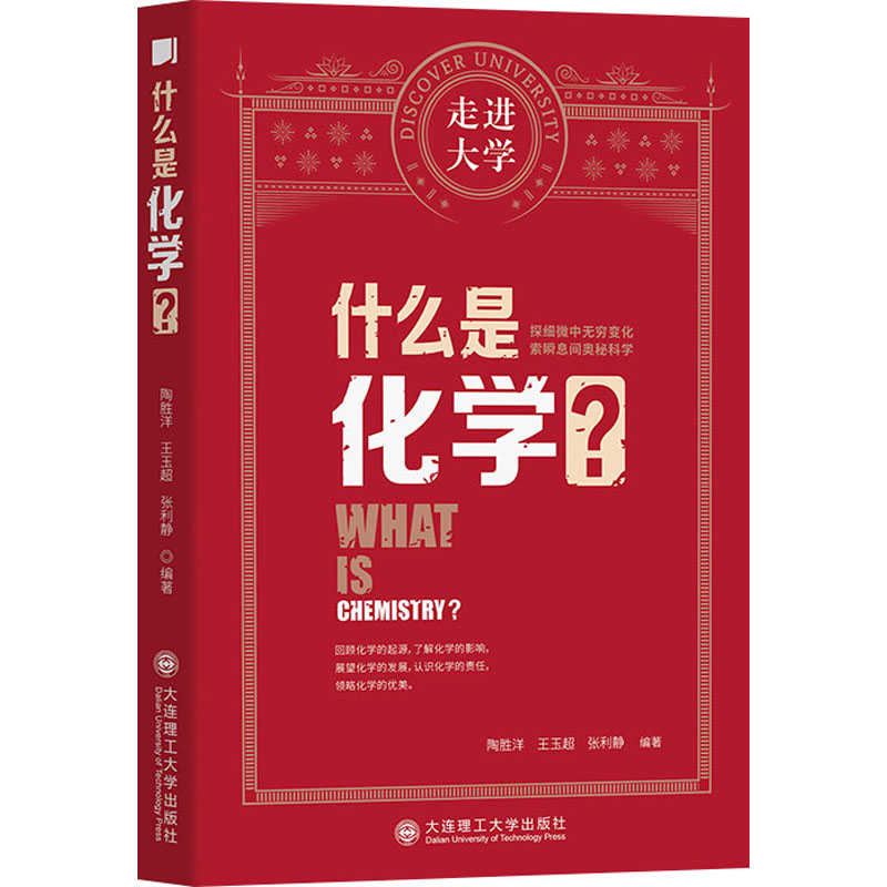 醉染图书什么是化学?9787568529921高清大图