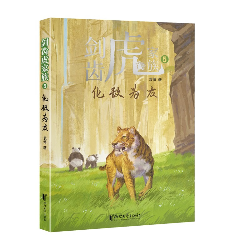 剑齿虎家族1:旷野求生 [正版]6册 剑齿虎家族 旷野求生+绝地反击+王者归来+丛林博弈+化敌为友+征途漫漫 浙江文艺出高清大图