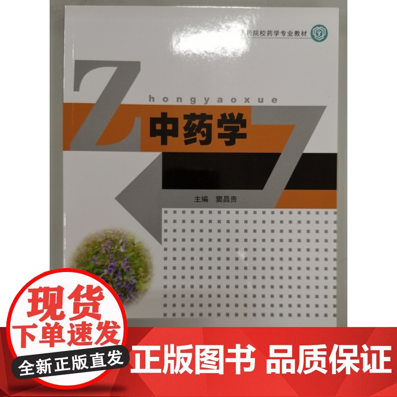 中药学(高等医药院校药学专业教材)高清大图