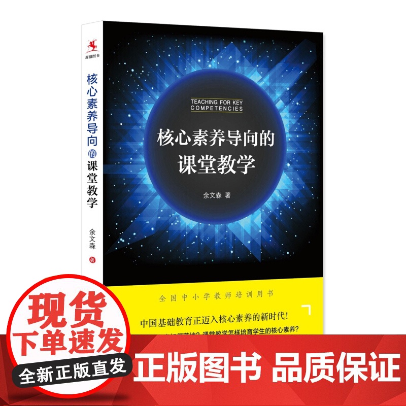 核心素养导向的课堂教学 余文森著教学改革立德树人教师培训用书课程正版图书籍上海教育出版社高清大图