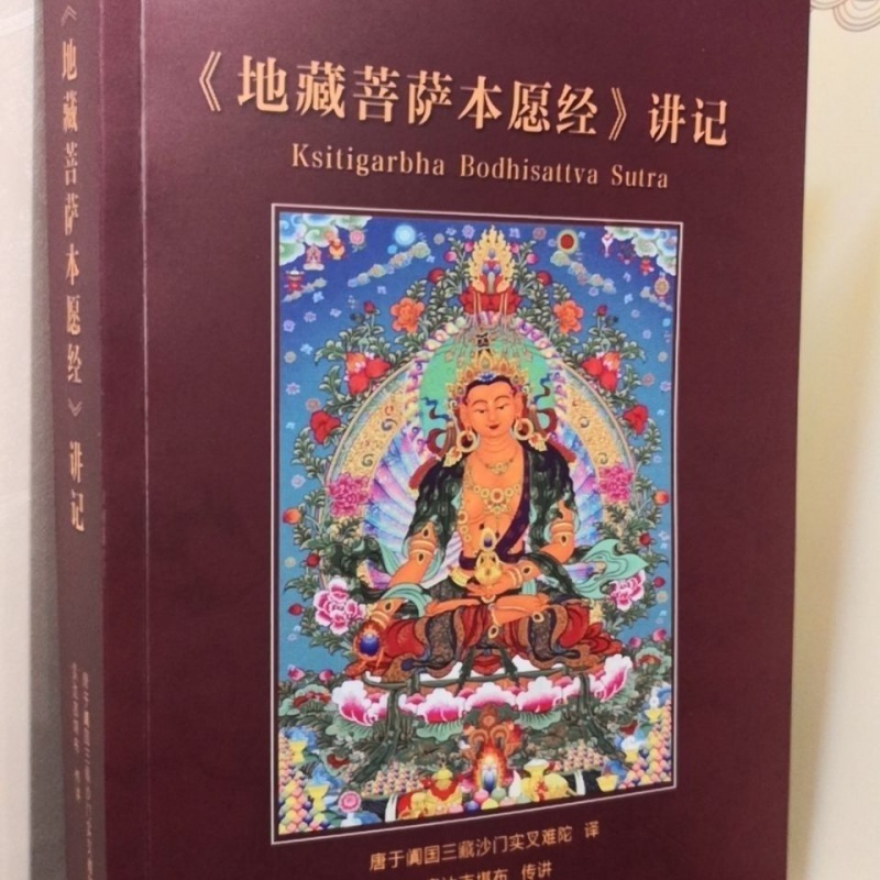 地藏菩萨本愿经讲记 索达吉堪布译讲高清大图