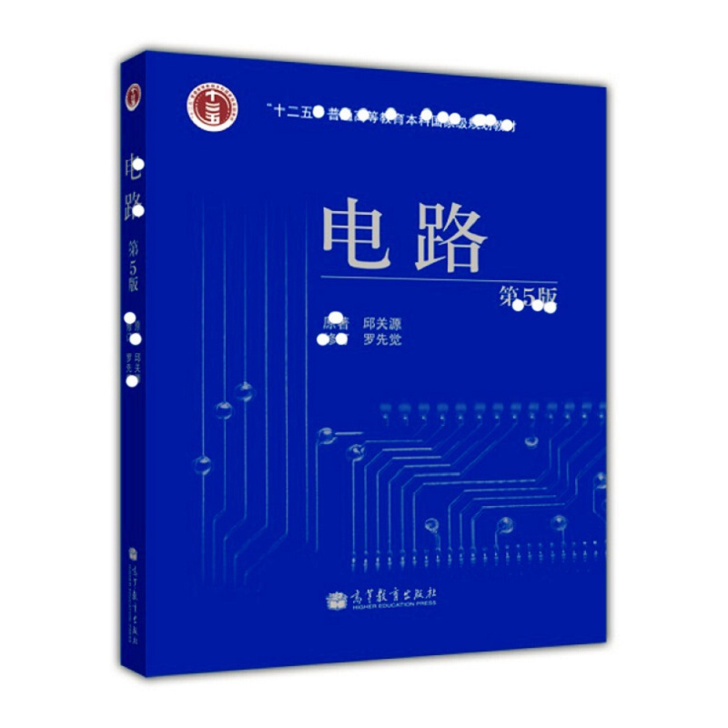 天星 《电路(第5版)》