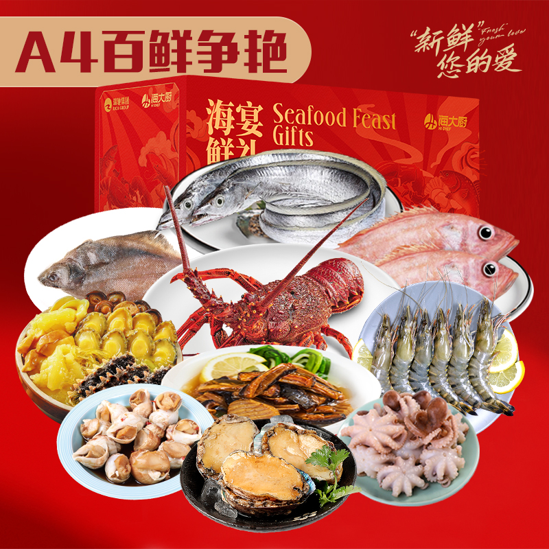 海大厨 海鲜礼盒大礼包年货送礼 海宴鲜礼 A4百鲜争艳 约6.9kg 10样(单位:盒)高清大图