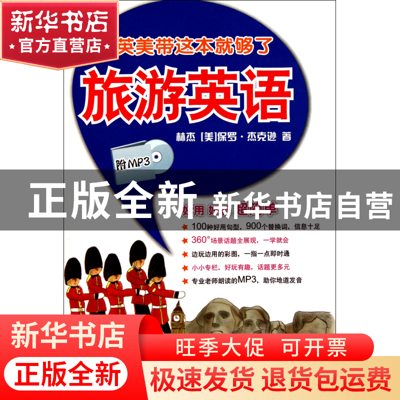 正版 旅游英语(附光盘游英美带这本就够了) 林杰//(美)保罗·杰克高清大图