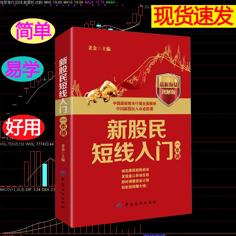 [醉染正版]正版 新股民短线入门一本通 新股民短线炒股分析一本通 中国股市行情全面解析 中国新股民入市 股票基金投资高清大图