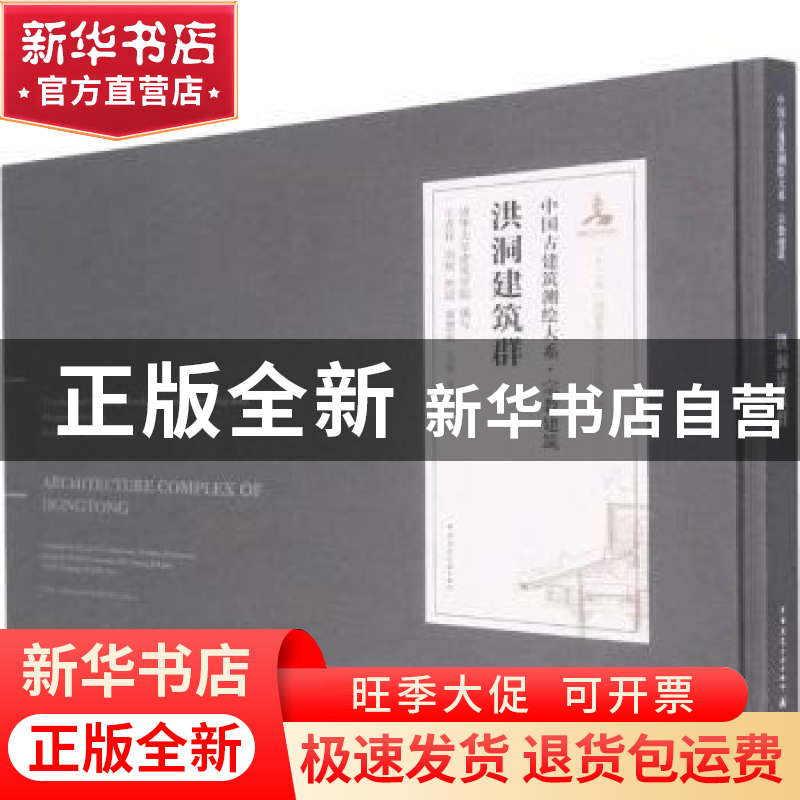 正版 洪洞建筑群 清华大学建筑学院,王贵祥,刘畅,贾珺 等 中国建