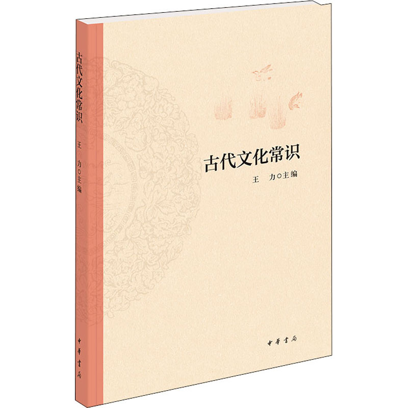 醉染图书古代文化常识9787101148633