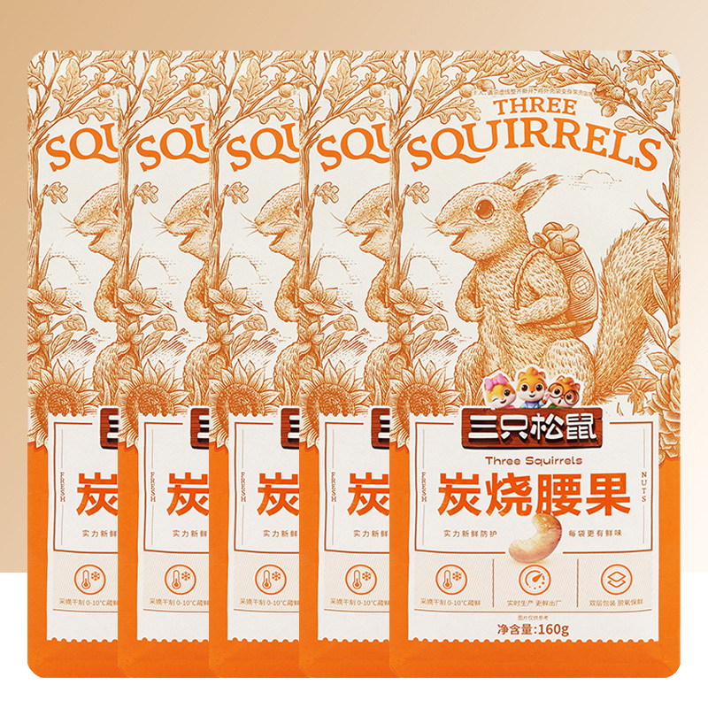 三只松鼠炭烧腰果休闲坚果即食干果炭烧腰果160g*5袋
