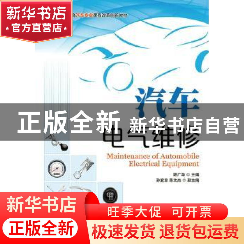 正版 汽车电气维修 陆广华 人民邮电出版社 9787115358288 书籍高清大图