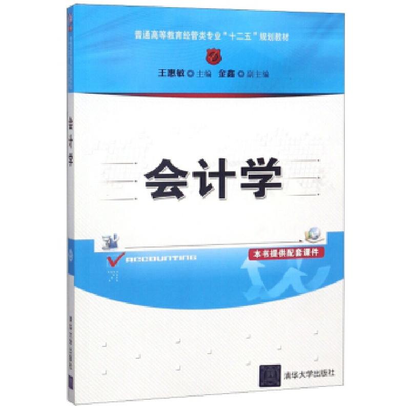 正版新书】会计学(教材)王惠敏,金鑫 编9787302384960