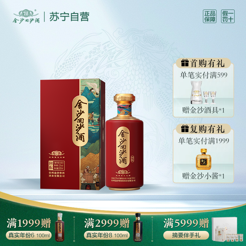 金沙回沙酒 回酝 53度酱香型白酒 500ml 单瓶