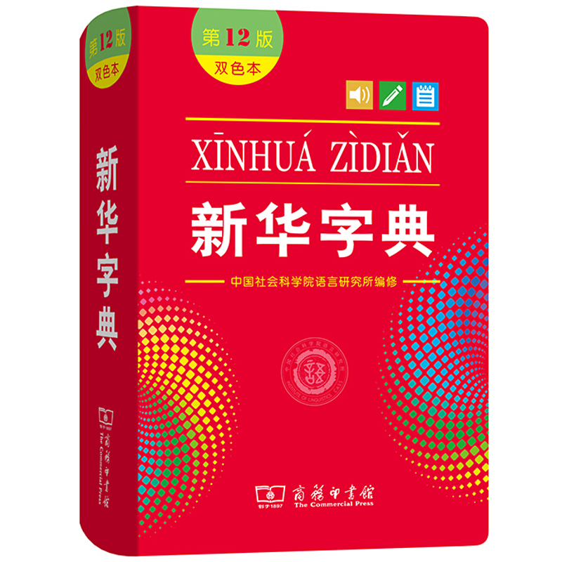 [正版] 字典第12版 双色本商务印书馆 小学生工具书高清大图