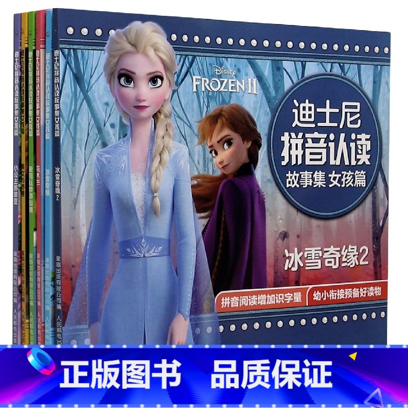 [女孩篇 共6册]迪士尼拼音认读故事 [正版]迪士尼拼音认读故事书集女孩男孩篇 冰雪奇缘艾莎公主拼音认读儿童绘本故事书一高清大图