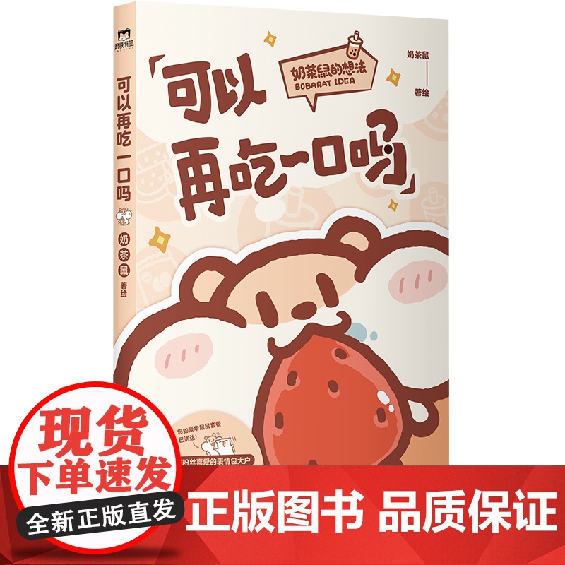 赠贴纸明信片可以再吃一口吗 奶茶鼠 这是一本超萌的可爱治愈漫画 讲述了奶茶鼠和阿白在地球生活的点滴日常 漫画绘本高清大图