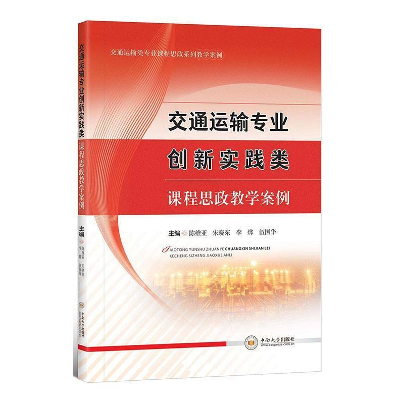 [正版]书籍 交通运输专业创新实践类课程思政教学案例 陈维亚 中南大学出版社 社会科学 9787548754619