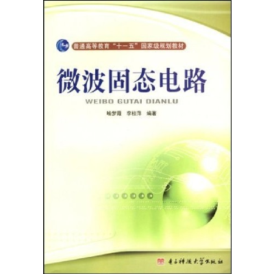 11微波固态电路978781114898522