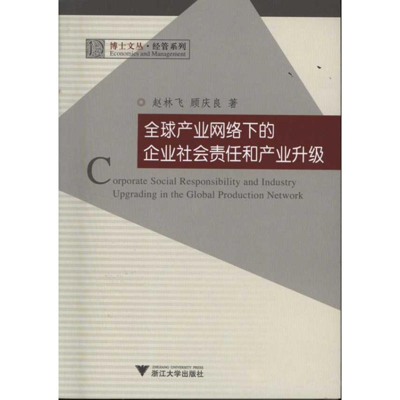 醉染图书全球产业网络下的企业社会责任和产业升级9787308087896