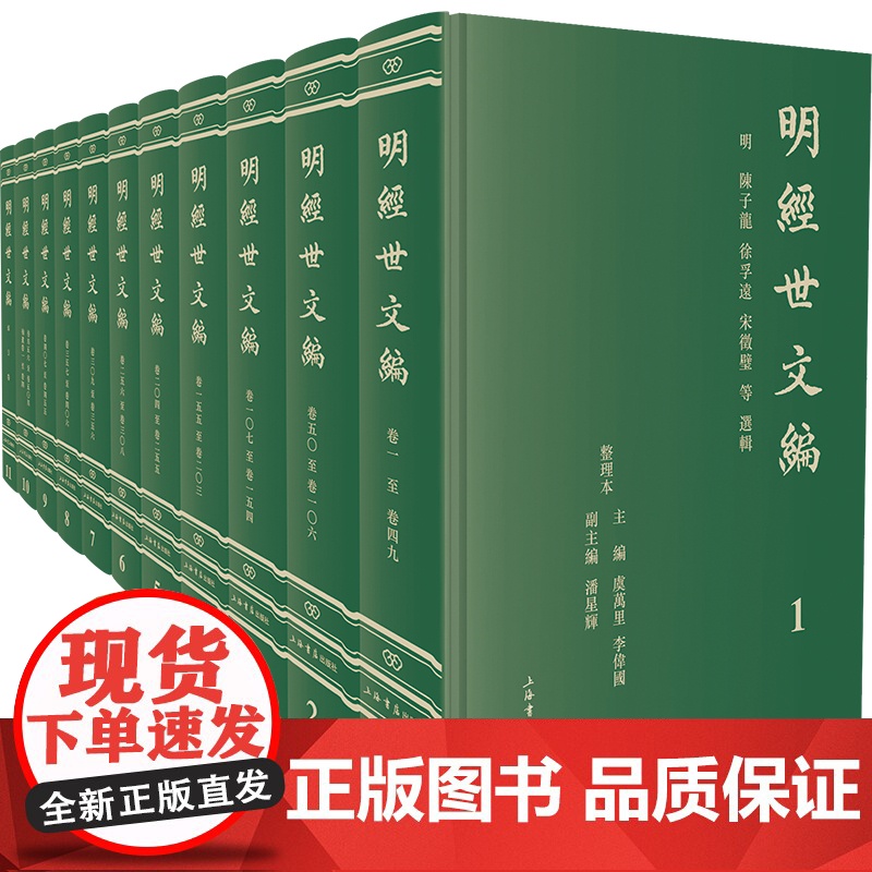 明经世文编(全十一册) 明代臣僚经济思想 尺牍 奏疏 公文 杂著 上海书店出版社高清大图