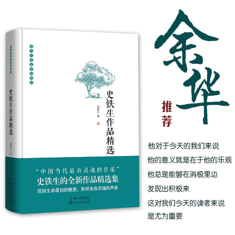 [正版]史铁生作品精选(精)/现当代名家作品精选高清大图