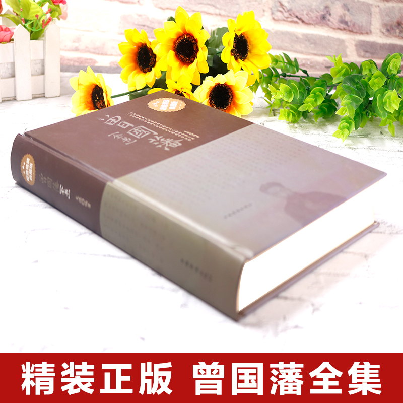 [正版]精装432页曾国藩全书白岩松曾国藩全集书籍文白对照曾国藩家书家训挺经冰鉴 历史人物传记唐浩明人生处世哲学曾国藩自高清大图