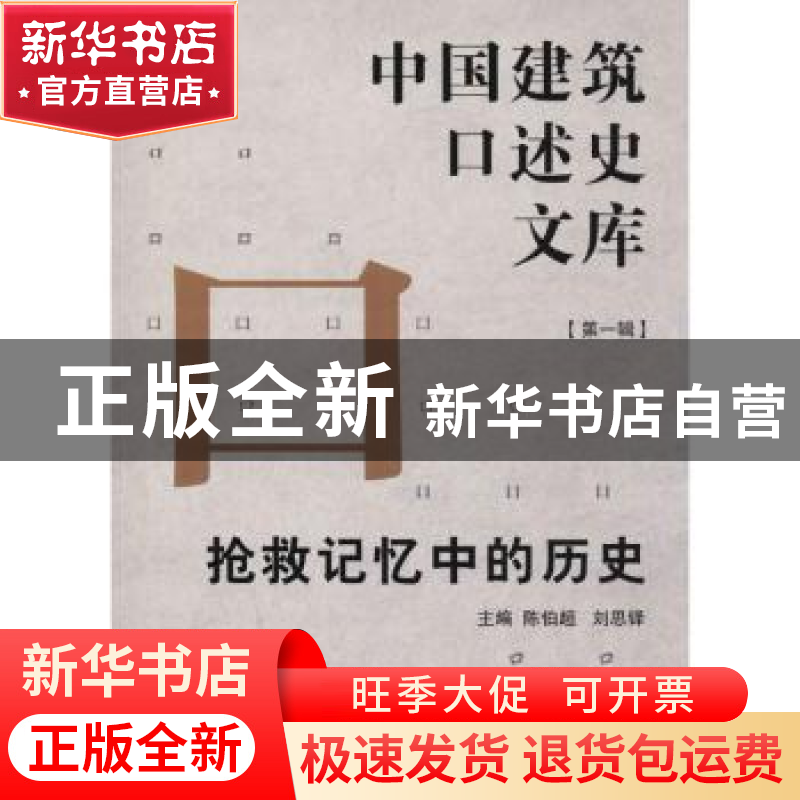 正版 抢救记忆中的历史 陈伯超,刘思铎主编 同济大学出版社 9787高清大图