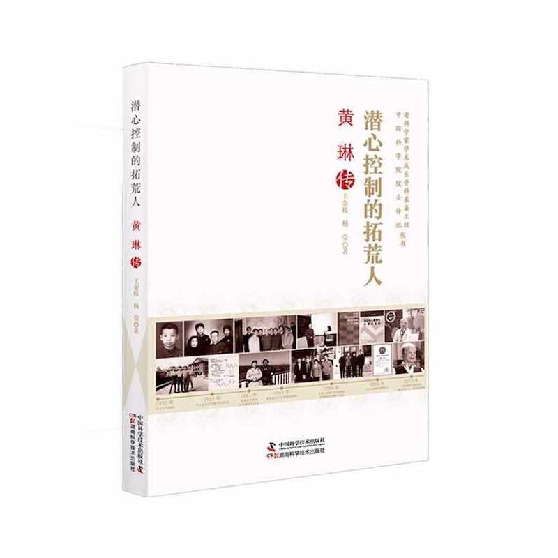 正版新书】潜心控制的拓荒人 : 黄琳传王金枝,杨莹9787504691460