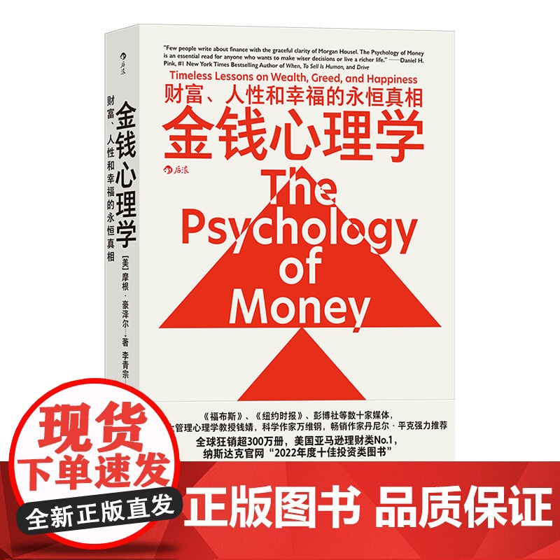 2023豆瓣年度书单】金钱心理学 财富、人性和幸福的永恒真相 在风云变幻的投资理财领域 摩根 · 豪泽尔 20个故事生动