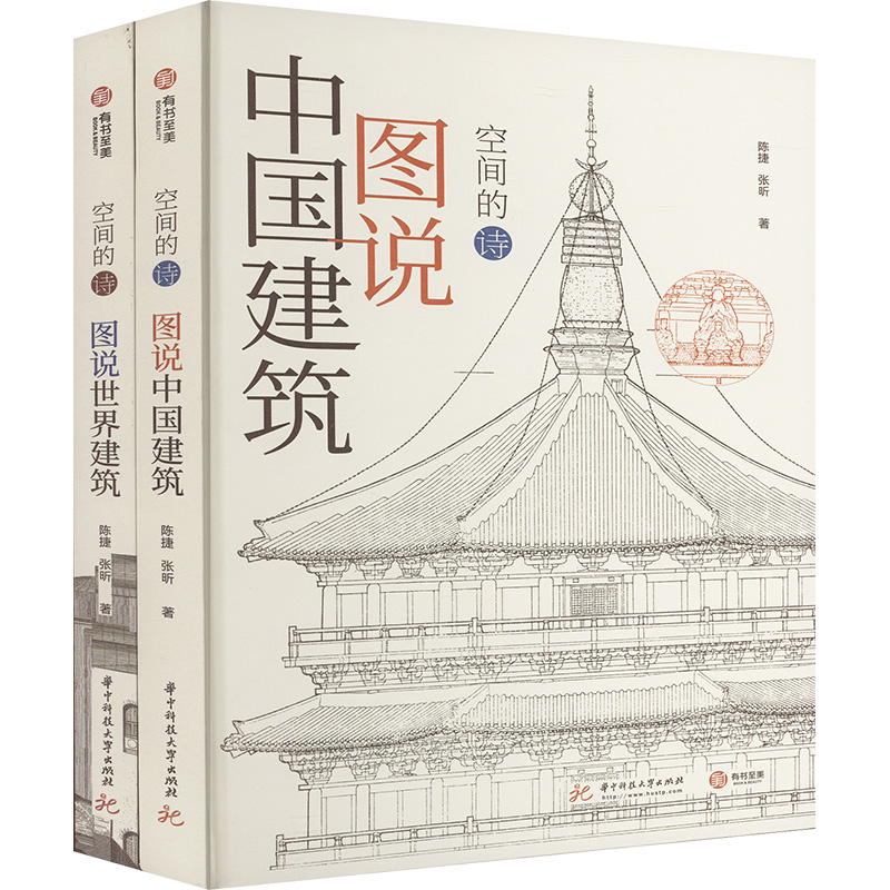 [N]空间的诗:图书中国建筑+图说世界建筑(套装共2册)-1005700000001高清大图