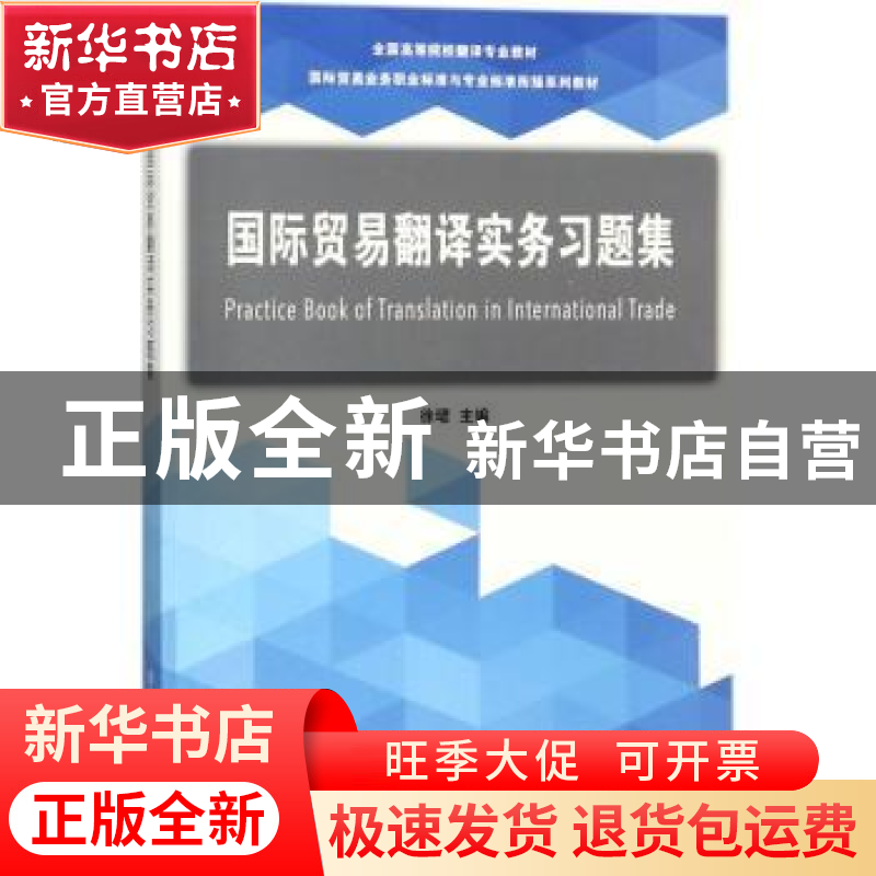正版 国际贸易翻译实务习题集 徐?B,肖海燕,自正权,李依林 清高清大图