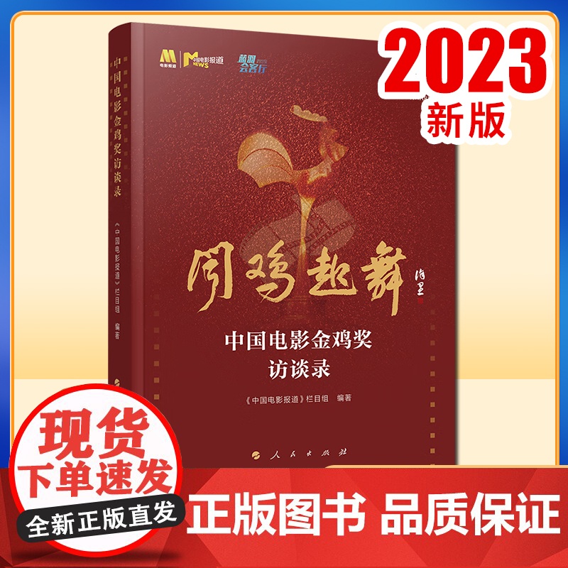 中国电影金鸡奖访谈录 《中国电影报道》栏目组编著 人民出版社