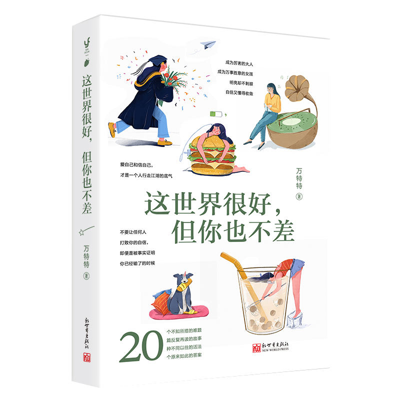 [正版] 这世界很好 但你也不差 万特特 赠书签+明信片人生哲学心灵鸡汤励志正能量静心缓解压力的书籍 醒脑之书热爱高清大图