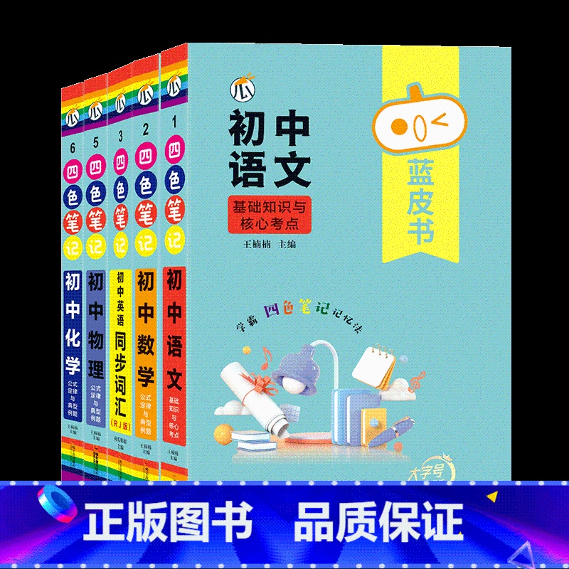 5本【语数英物化】 初中通用 【正版】蓝皮书初中基础知识手册小四门语文数学物理化学生物历史地理政治英语词汇必背知识点古诗