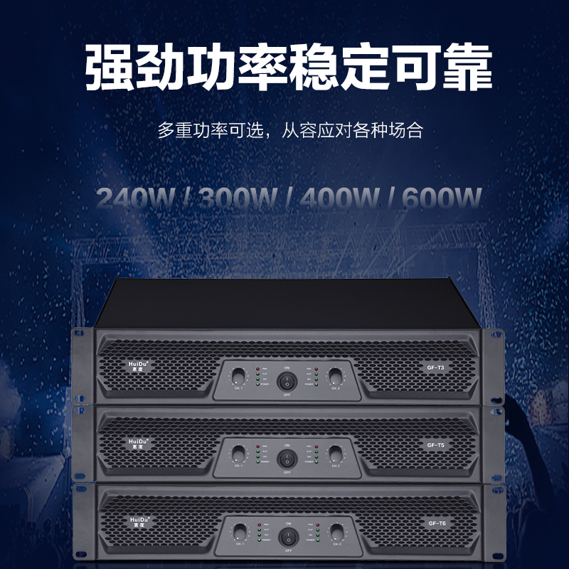 惠度(HuiDu)GF-T3专业纯后级功放双通道大功率放大器定阻功放舞台演出会议演讲卡拉OK功放高清大图