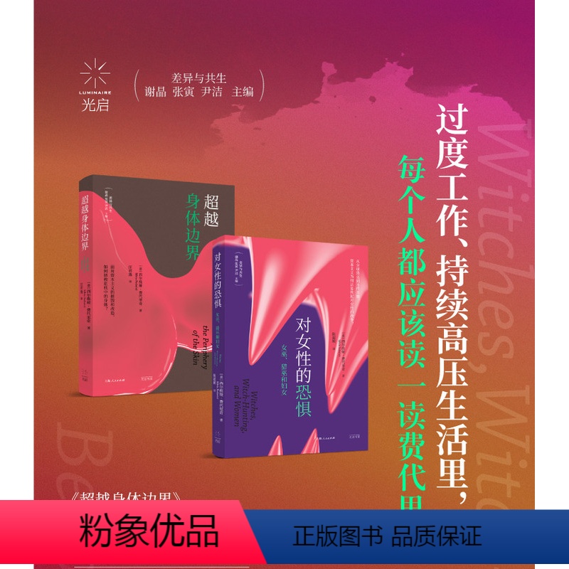 【正版】对女性的恐惧:女巫猎巫和妇女/超越身体边界 西尔维娅费代里奇作品集差异与共生系列光启书局另著凯列班与女巫