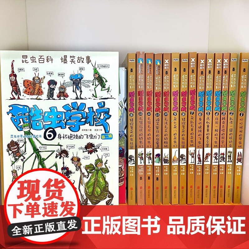 正版童书 酷虫学校插图版全套12册吴祥敏著 昆虫知识科普漫画书籍百科二三年级课外读物6-9-12岁小学生寒暑假阅读书酷虫高清大图