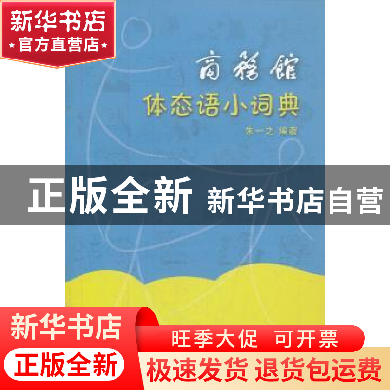 正版 商务馆体态语小词典 朱一之编著 商务印书馆 9787100084680高清大图
