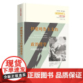 伊壁鸠鲁主义的政治哲学 : 卢克莱修的《物性论》9787522208121 华夏出版社 2025-02