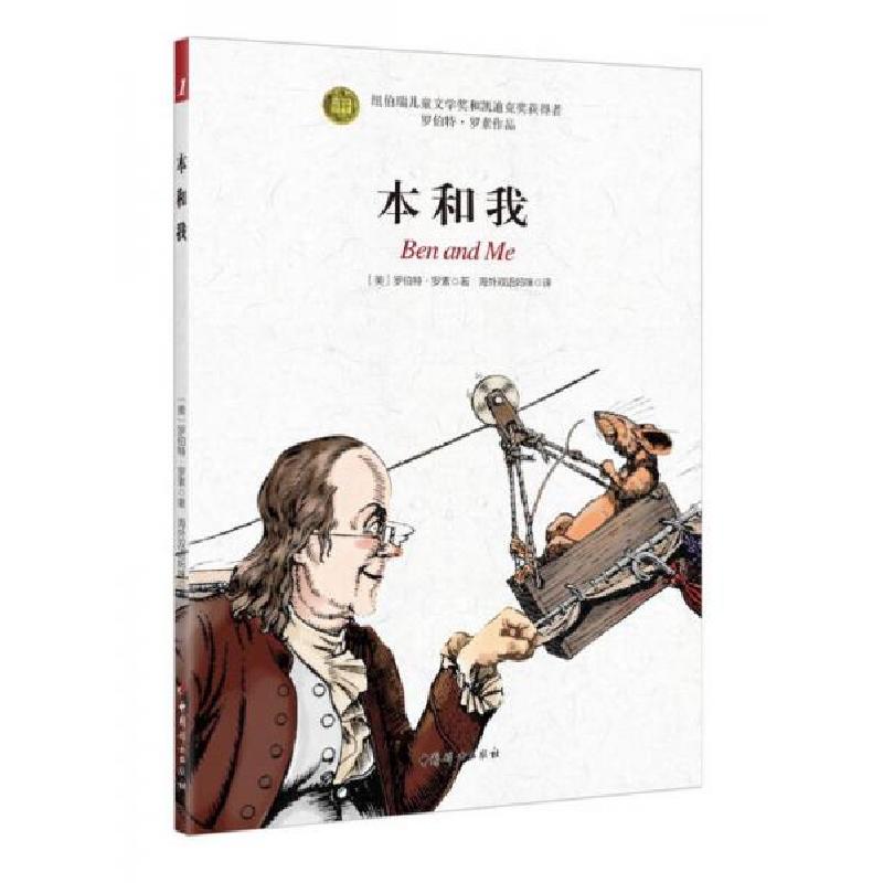 正版新书]本和我(美)罗伯特·罗素著9787512713024高清大图