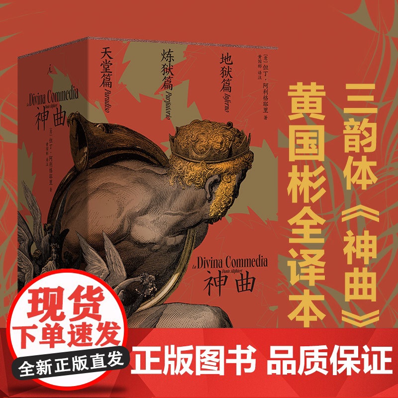 神曲 全三册 黄国彬译 但丁逝世700周年典藏纪念版 梁文道译本 意大利语原文直译 华语世界三韵体中文全译本 理想国图书高清大图