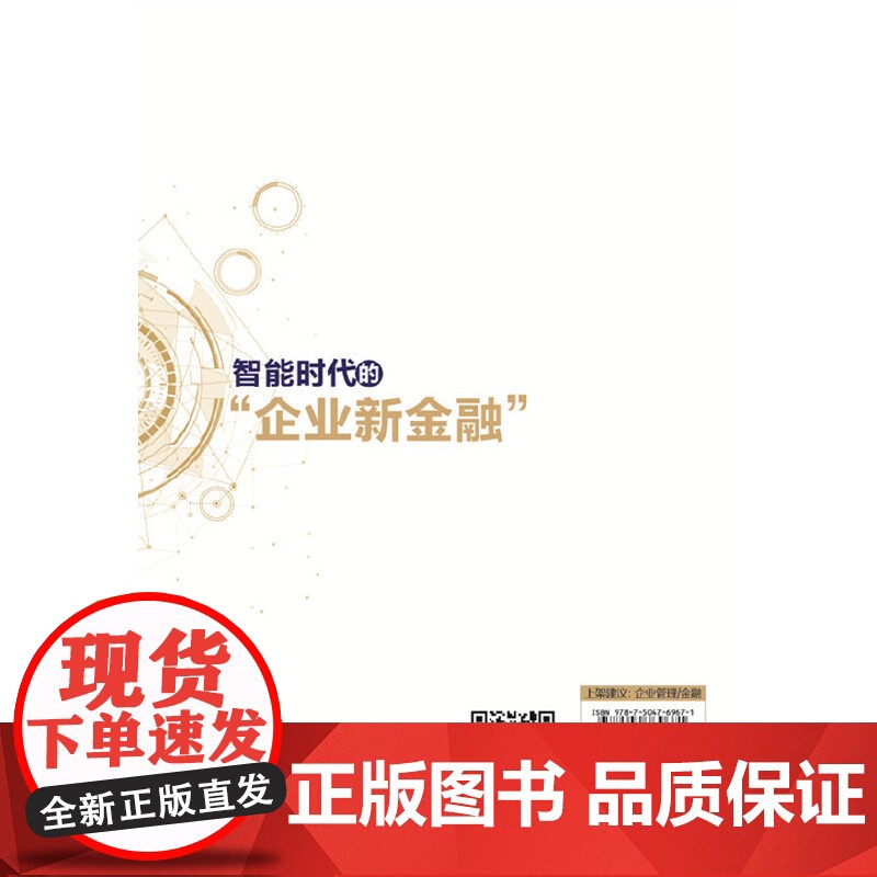 智能时代的“企业新金融”高清大图