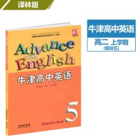 译林版高中英语模块五必修5五译林出版社高二上册课本教材教科书高中英语必修五5课本牛津高中英语 模块五·高二上学期 包