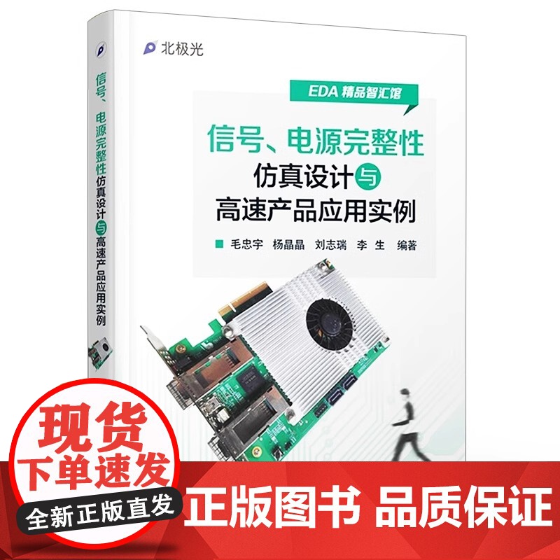 店 信号、电源完整性仿真设计与高速产品应用实例 毛忠宇 等 编著 电子电工 专业科技 电子工业出版社高清大图