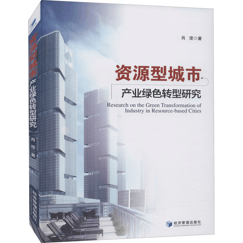 [M]资源型城市产业绿色转型研究 肖滢 著 -9787509678749图片