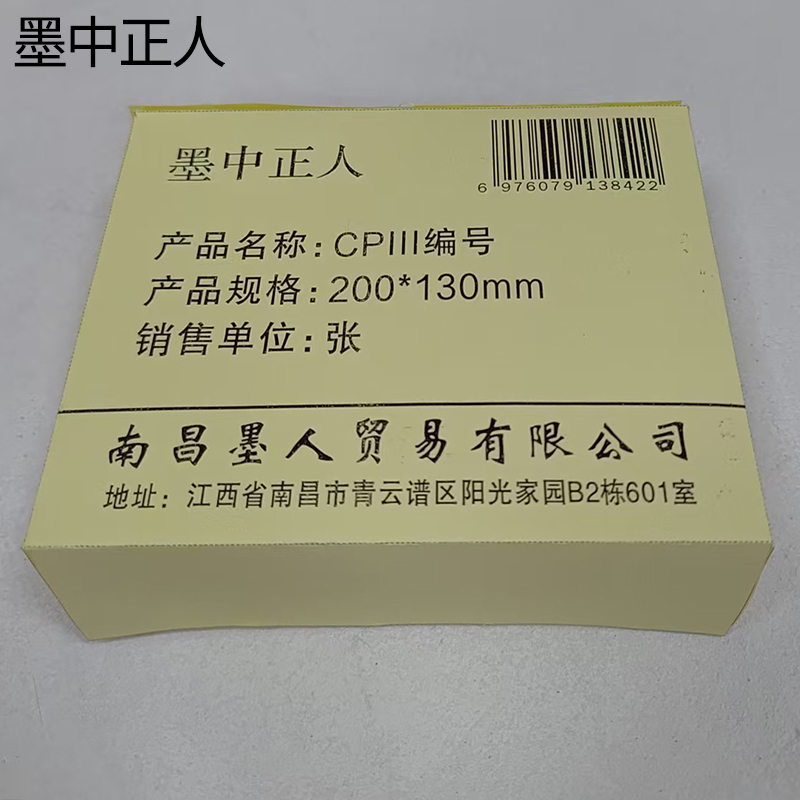 墨中正人CPIII编号200*130mm张高清大图